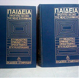 Παιδεία Πρότυπο Λεξικό της Νέας Ελληνικής (Α-Μ) & (Ν-Ω) 2 Τόμοι