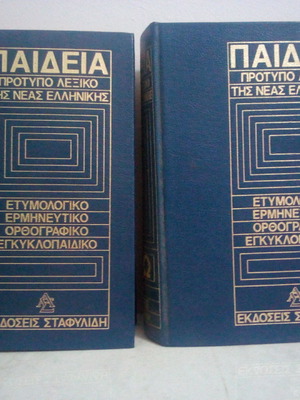 Παιδεία Πρότυπο Λεξικό της Νέας Ελληνικής (Α-Μ) & (Ν-Ω) 2 Τόμοι