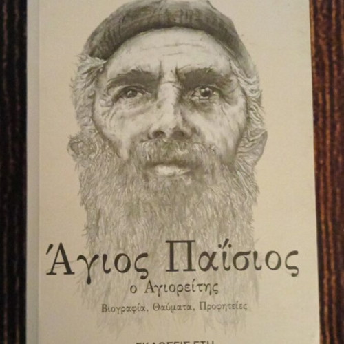 Saint Paisios the Athonite biography book like new, miracles, prophecies