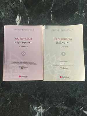 Βοηθήματα αρχαίων Α' λυκείου Σαββάλας σαν καινούργιο