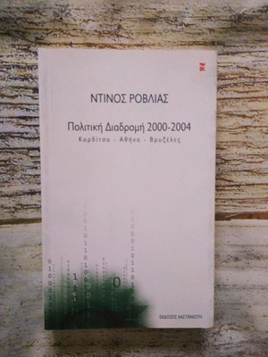 Βιβλίο Πολιτική Διαδρομή 2000-2004 Καρδίτσα-Αθήνα-Βρυξέλλες σαν καινούργιο