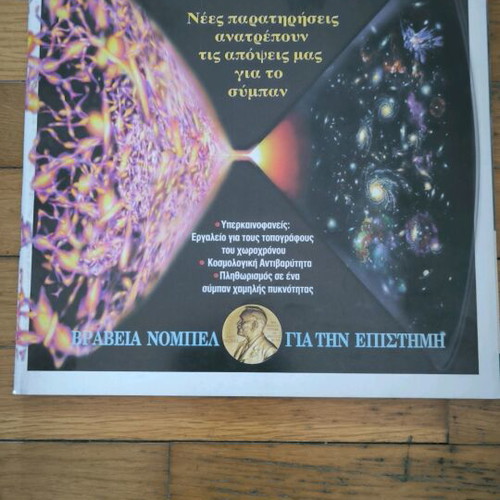 Scientific American magazine like new, Greek edition issue 2 1999