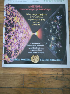 Scientific American magazine like new, Greek edition issue 2 1999