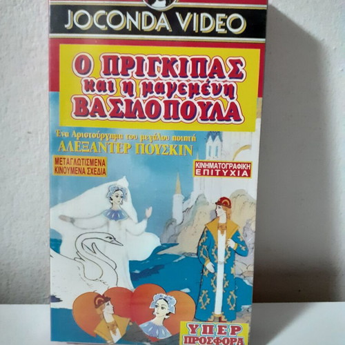 The Prince and the Enchanted Princess VHS new, dubbed animation