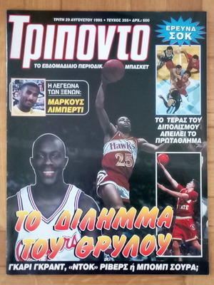 Περιοδικό Τρίποντο Νο.355 29-8-1995 μεταχειρισμένο
