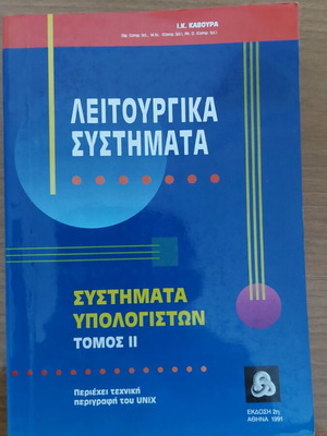 Operating Systems by I.K. Kavoura like new, 1991 edition