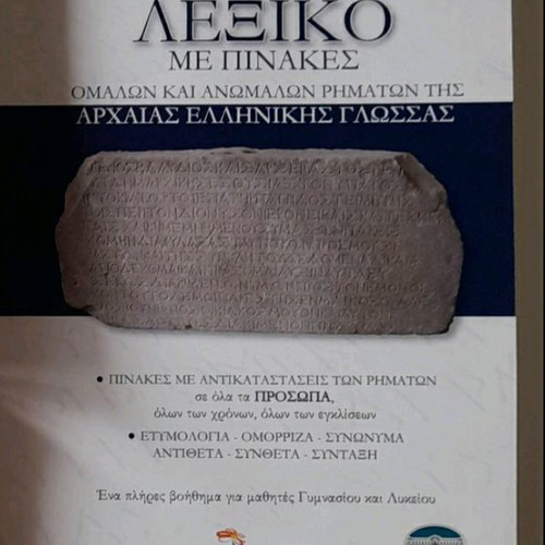 Λεξικά ρημάτων αρχαίας ελληνικής και μαθητικό πολυλεξικό σαν καινούργια, πακέτο 4 τεμαχίων