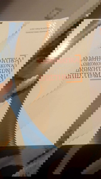 Математика на икономическите и административните науки Евангелос Х. Фундас
