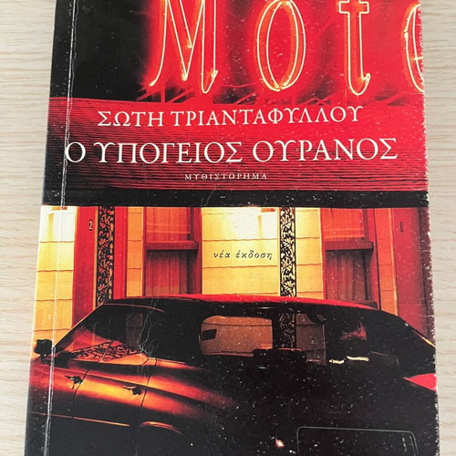 O Ypogeios Ouranos novel used, Greek by Soti Triantafyllou