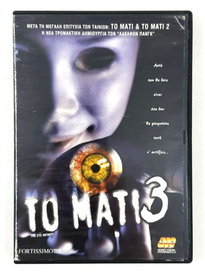Το Μάτι 3 DVD μεταχειρισμένο με ελληνικούς υπότιτλους