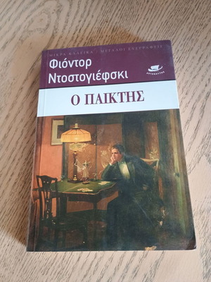 Ο Παίκτης Φιόντορ Ντοστογιέφσκι έκδοση 2018 σαν καινούργιο