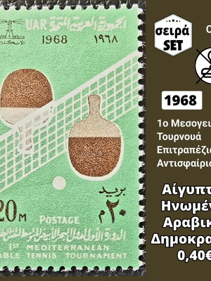 Αίγυπτος σειρά γραμματοσήμων 1968 καινούργια, ασφράγιστη
