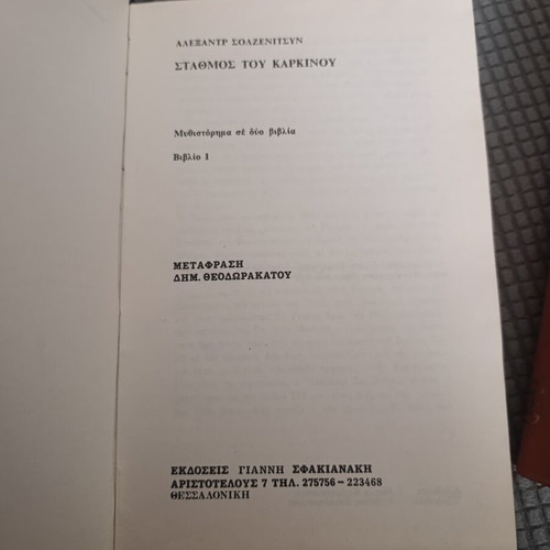 Aleksandr Solzhenitsyn Cancer Ward 2 Volumes like new, Greek
