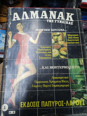 Αλμανάκ της γυναίκας νόστιμη κουζίνα μεταχειρισμένο, 3 τόμοι 1974