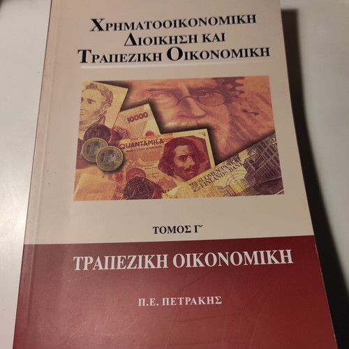 Banking Economics Volume C like new by Panagiotis Petrakis