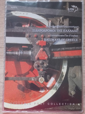 Λεύκωμα Σιδηρόδρομοι της Ελλάδας 2015 σαν καινούργιο