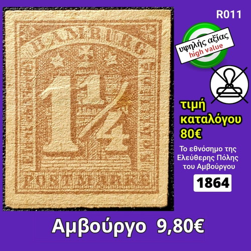 Ασφράγιστο γραμματόσημο Αμβούργο 1864 υψηλής αξίας