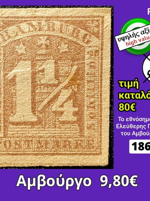 Ασφράγιστο γραμματόσημο Αμβούργο 1864 υψηλής αξίας