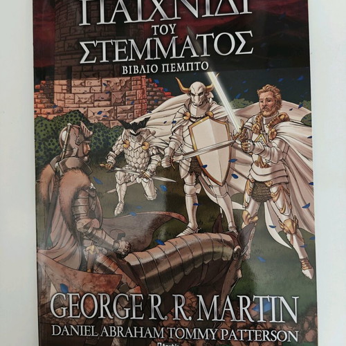 Game of Thrones comic new, Greek edition