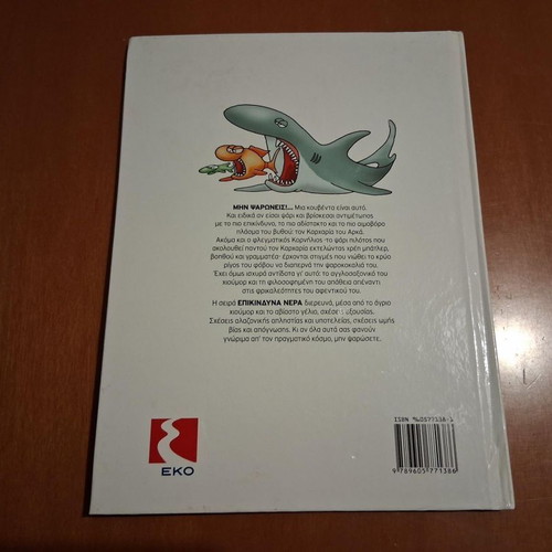 Epikindyna tou Arka - Min Psaroneis hardcover book
