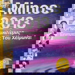  ΜΙΝΟΣ 2013 OΙ ΜΕΓΑΛΥΤΕΡΕΣ ΕΠΙΤΥΧΙΕΣ ΤΟΥ ΧΕΙΜΩΝΑ [ΠΟΛΥΤΕΛΗΣ ΚΑΣΕΤΙΝΑ ΜΕ 2 CD]
