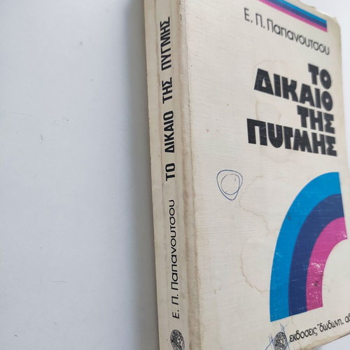 To Dikaio Tis Pygmis book used, Evangelos Papanoutsos