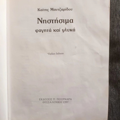 Nistisima Fagita Kai Glyka by Kaiti Mantzaridou used