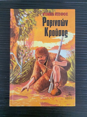Robinson Crusoe used book by Daniel Defoe