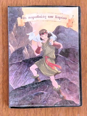 Κινούμενα Οι Παραβολές Του Κυρίου DVD