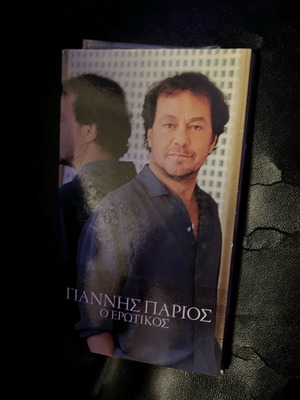 Giannis Parios O Erotikos collectible collection like new, laiko