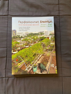 Περιβαλλοντική Επιστήμη 11η Έκδοση καινούργιο