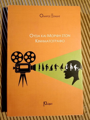 Ousia kai morfi ston kinimatografo new