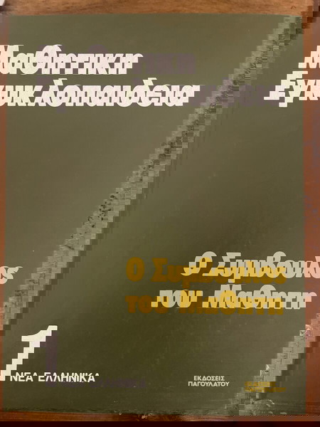 Βιβλίο Μαθητική Εγκυκλοπαίδεια Ο Σύμβουλος του Μαθητή. Τόμος 1