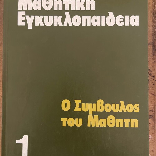 Book Mathtiki Encyclopedia O Symvoulos tou Mathiti Volume 1 like new