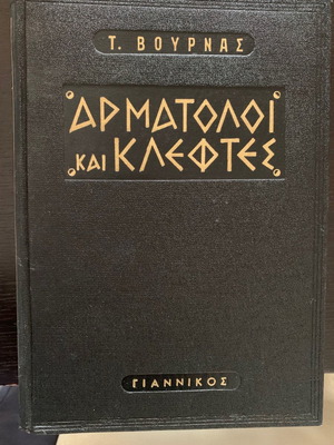 Σπάνιο βιβλίο σκληρότερο Αρματολοί και Κλέφτες-Τάσος Βουρνάς-έκδοση Τρίτη 1963, εκδόσεις Γιαννίκος.