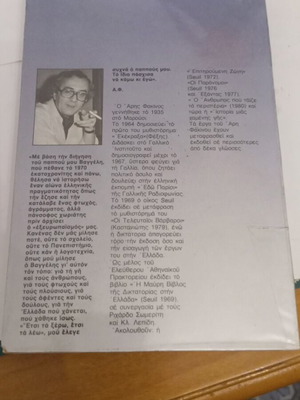 Ιστορία Μιας Χαμένης Γης» του Άρη Φακίνου.