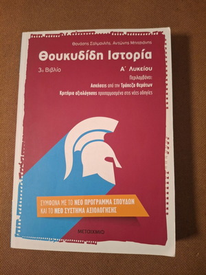 Θουκυδίδη Ιστορία Α λυκείου σχολικό βοήθημα καινούργιο