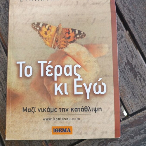 To Teras ki Ego by Stamatis Malelis