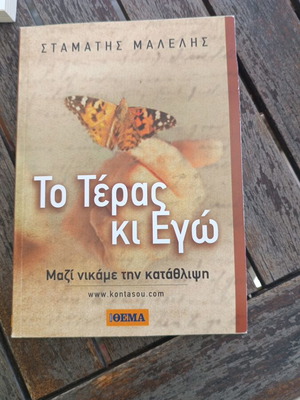 To Teras ki Ego by Stamatis Malelis