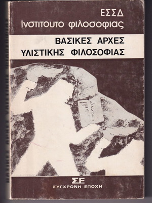Βασικές Αρχές Υλιστικής Φιλοσοφίας ΕΣΣΔ μεταχειρισμένο