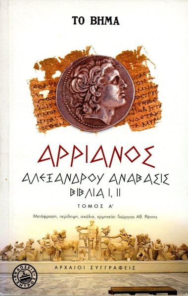 Αρριανός. Αλεξάνδρου Ανάβασις βιβλία Ι, ΙΙ. Τόμος Α΄. Μετάφραση: Γεώργιος Ράπτης. (Ζήτρος: 2004)