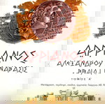  Αρριανός. Αλεξάνδρου Ανάβασις βιβλία Ι, ΙΙ. Τόμος Α΄. Μετάφραση: Γεώργιος Ράπτης. (Ζήτρος: 2004)