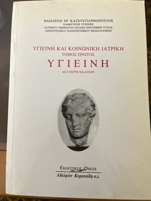 Υγιεινή βιβλίο σαν καινούργιο, Εκδόσεις Κυριακίδη, 312 σελίδες