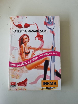 Στο μεγάλο κρεβάτι της show biz Κατερίνα Μανανεδάκη μεταχειρισμένο