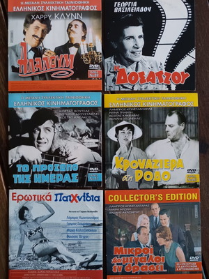 Συλλογή ελληνικών ταινιών DVD 6 καινούργια με γνωστούς ηθοποιούς