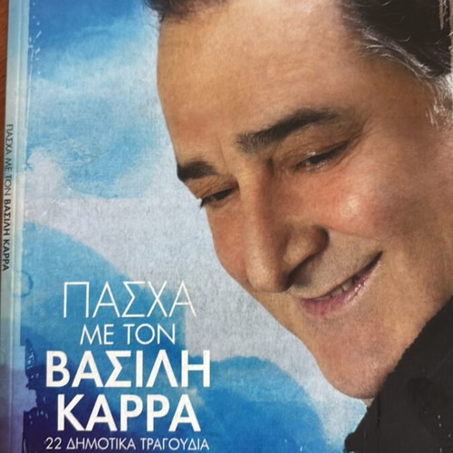 2CD Pascha Me Ton Vasilis Karras new, laiko