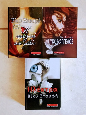 Viky Stoufi 3 books new, pack