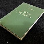  Βιβλιο Παλια Vintage Εκδοση Καρκαβιτσας - Λογια Της Πλωρης