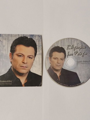 Giorgos Daskoulidis S' Agapao Kai Fevgo CD used