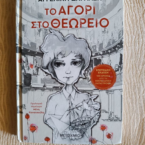 The Boy in the Balcony book like new, Greek